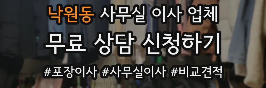 낙원동 사무실 이사 업체