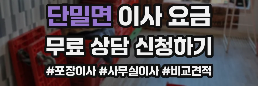 단밀면 이사 요금