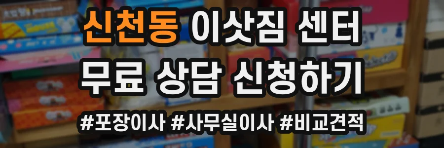 신천동 이삿짐 센터