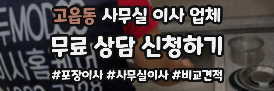 고읍동 사무실 이사 업체