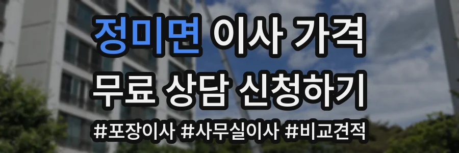 정미면 이사 가격