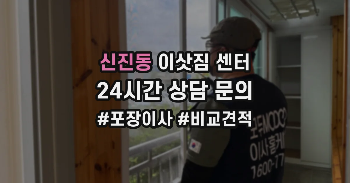 신진동 이삿짐 센터
