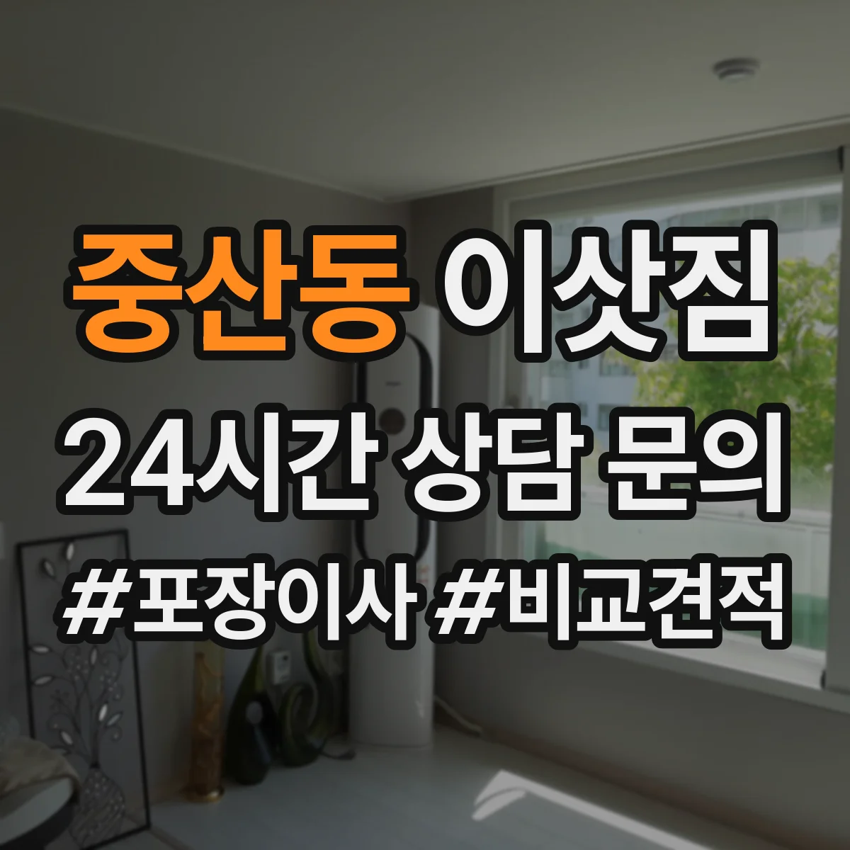 중산동 이삿짐
