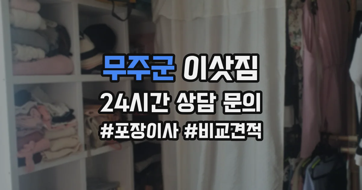 무주군 이삿짐
