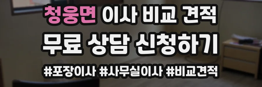 청웅면 이사 비교 견적