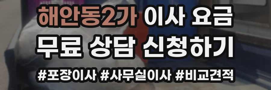 해안동2가 이사 요금