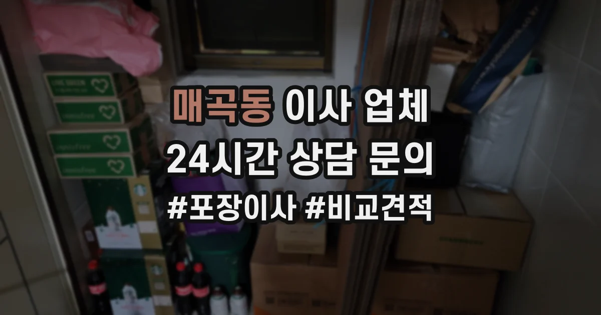 매곡동 이사 업체