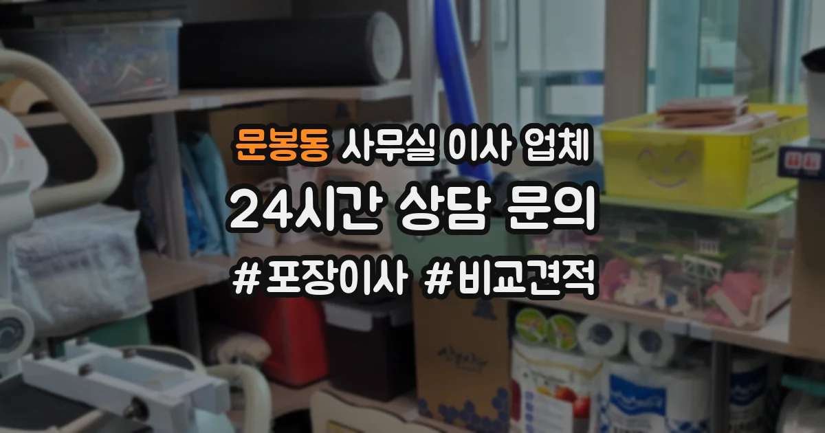 문봉동 사무실 이사 업체