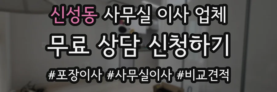 신성동 사무실 이사 업체