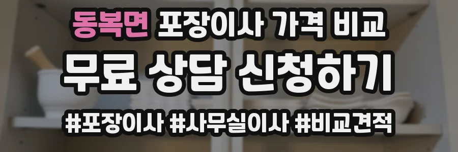 동복면 포장이사 가격 비교