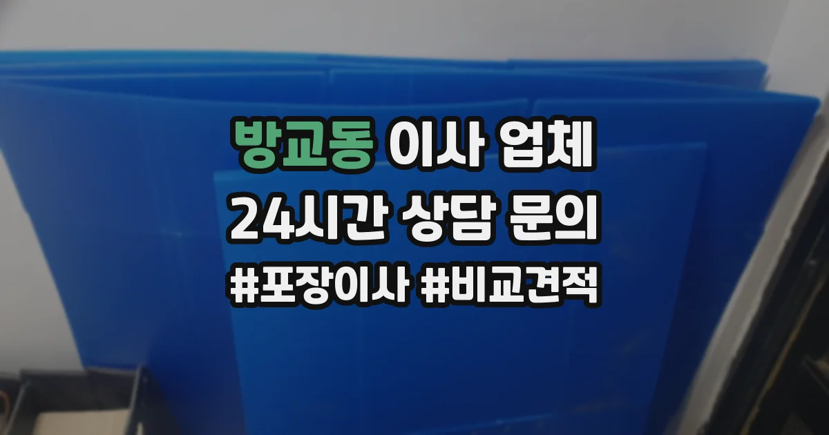 방교동 이사 업체