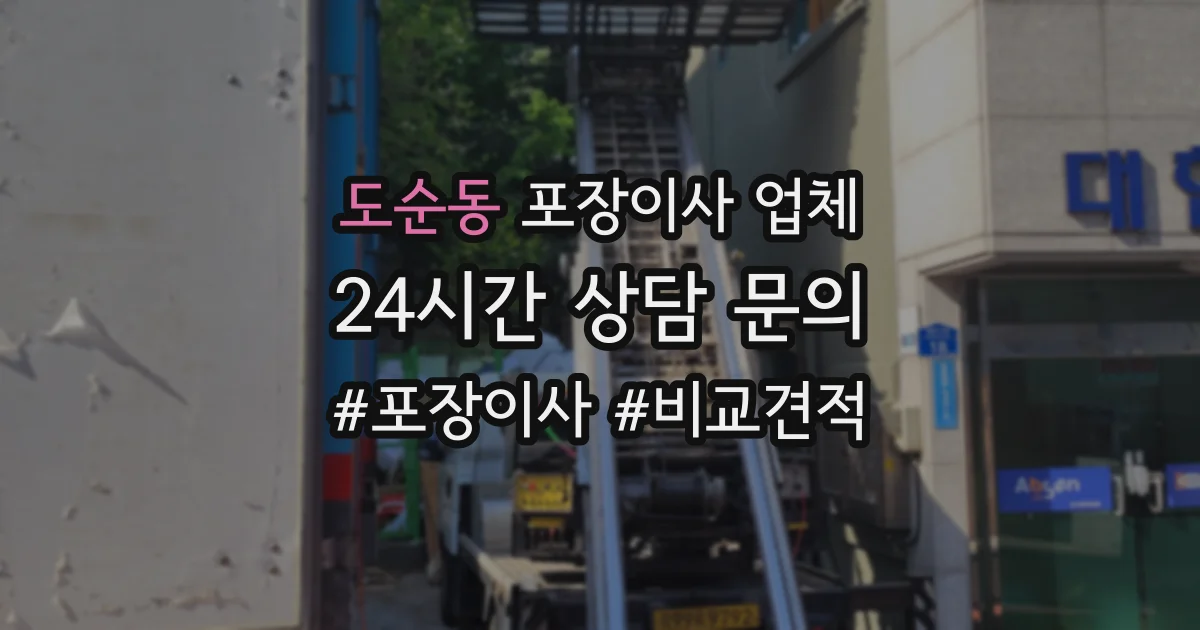 도순동 포장이사 업체