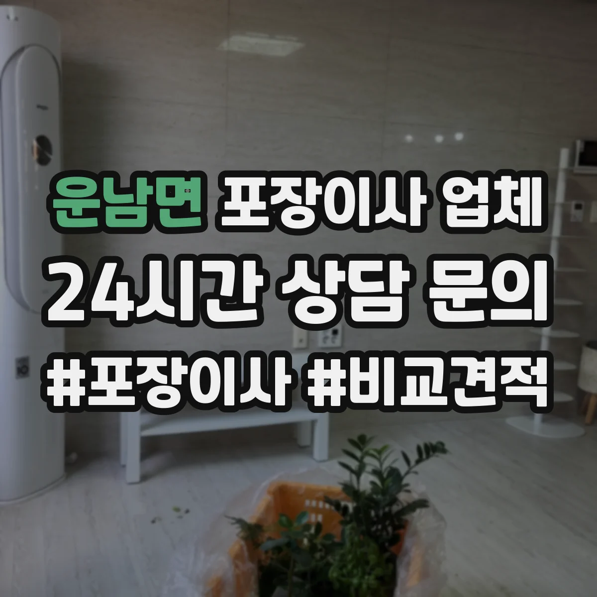 운남면 포장이사 업체