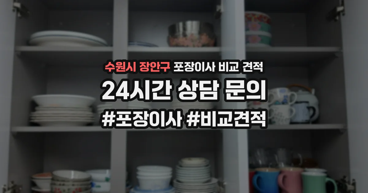 수원시 장안구 포장이사 비교 견적