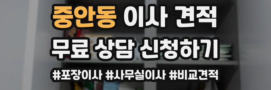 중안동 이사 견적