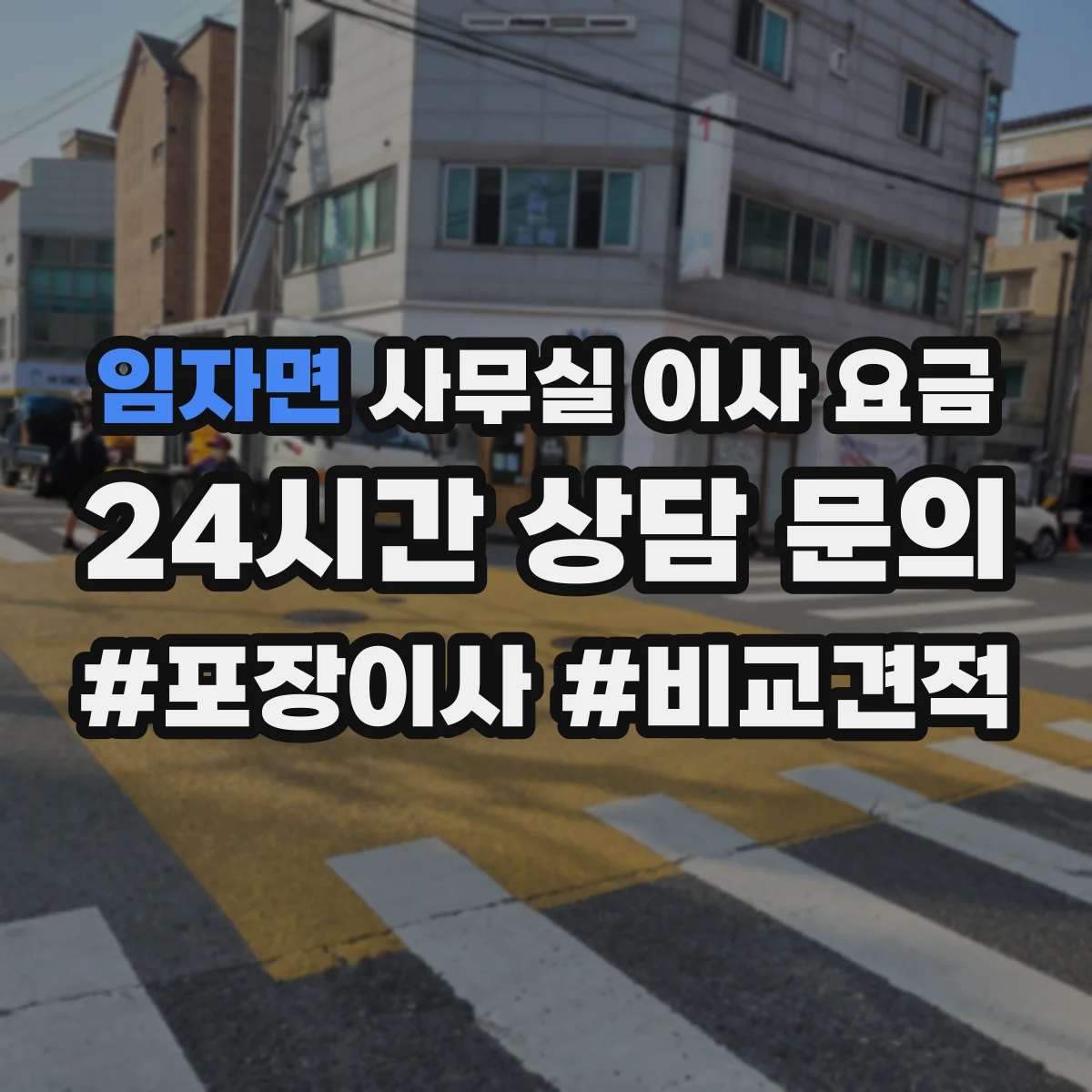 임자면 사무실 이사 요금