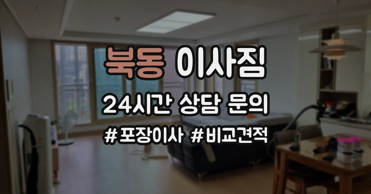 북동 이사짐