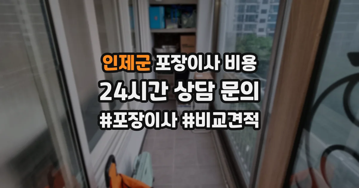 인제군 포장이사 비용