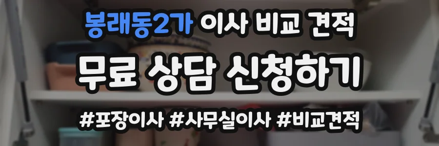봉래동2가 이사 비교 견적