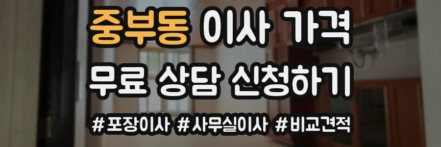 중부동 이사 가격