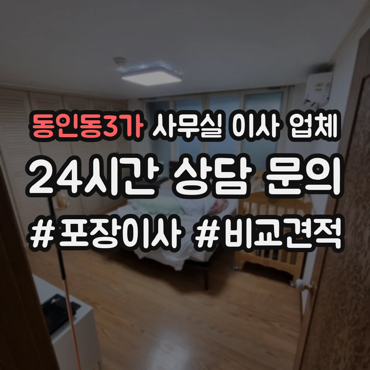 동인동3가 사무실 이사 업체
