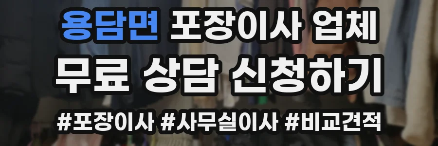 용담면 포장이사 업체