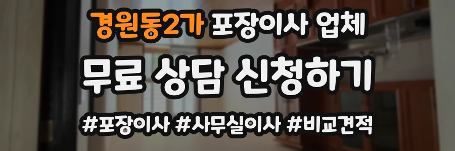 경원동2가 포장이사 업체