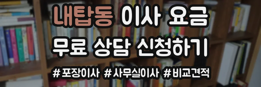 내탑동 이사 요금