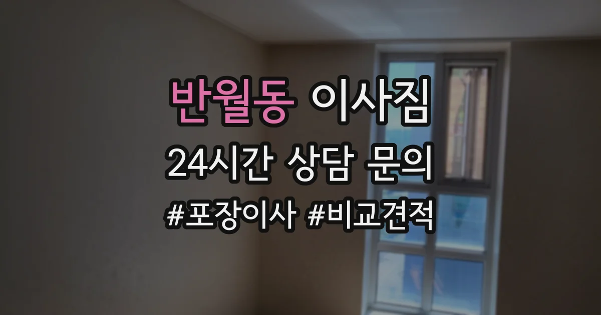 반월동 이사짐