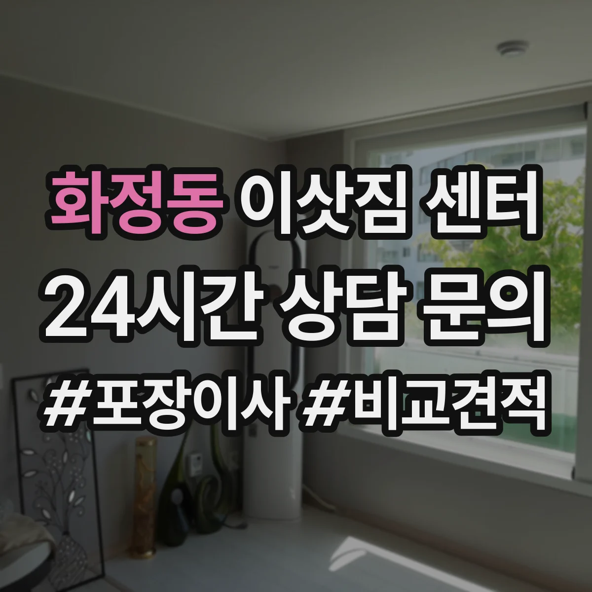 화정동 이삿짐 센터