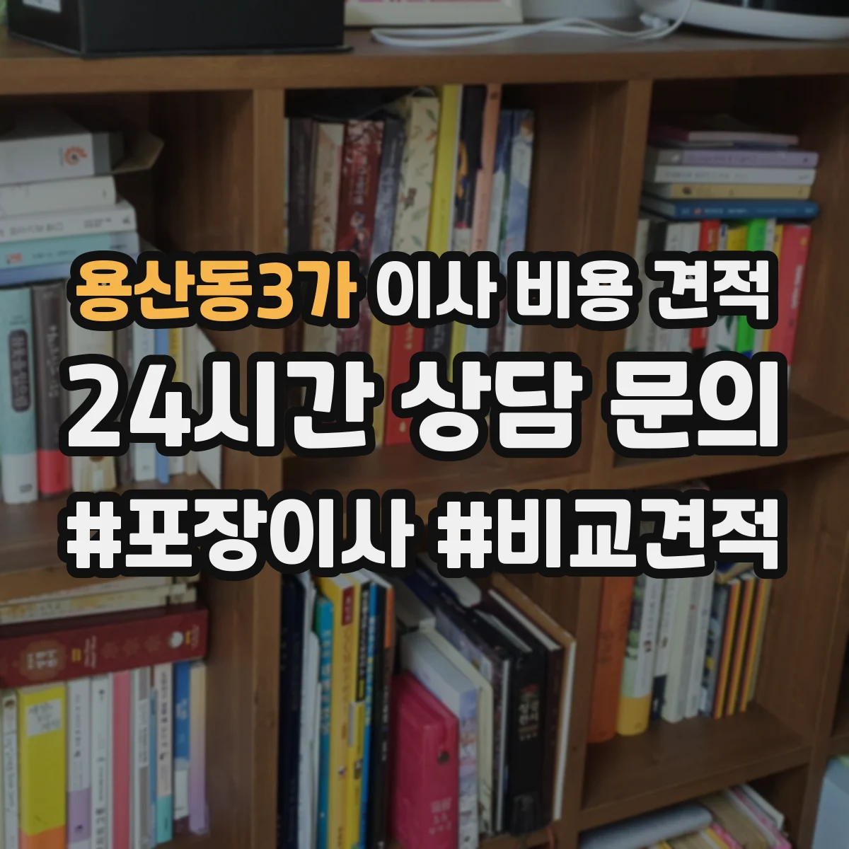 용산동3가 이사 비용 견적