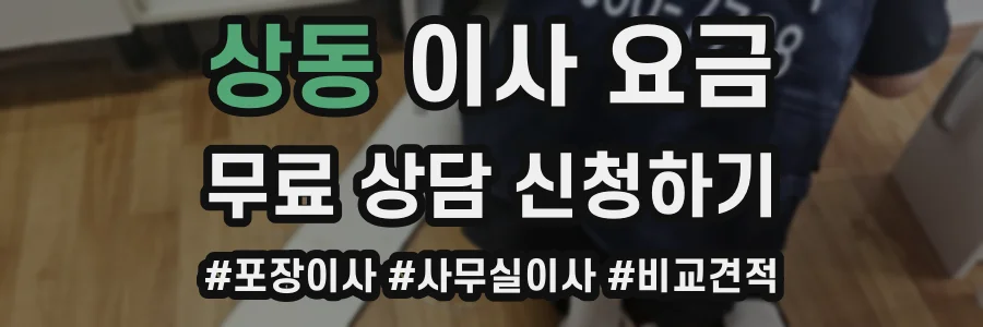 상동 이사 요금