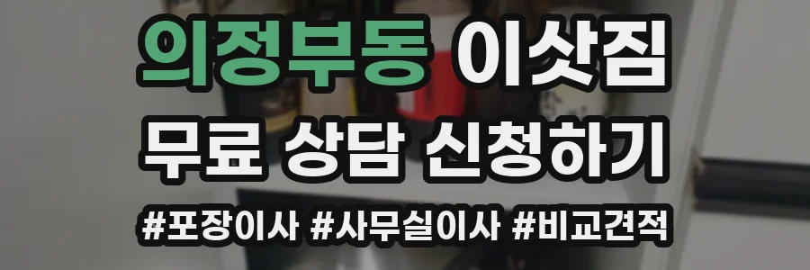 의정부동 이삿짐