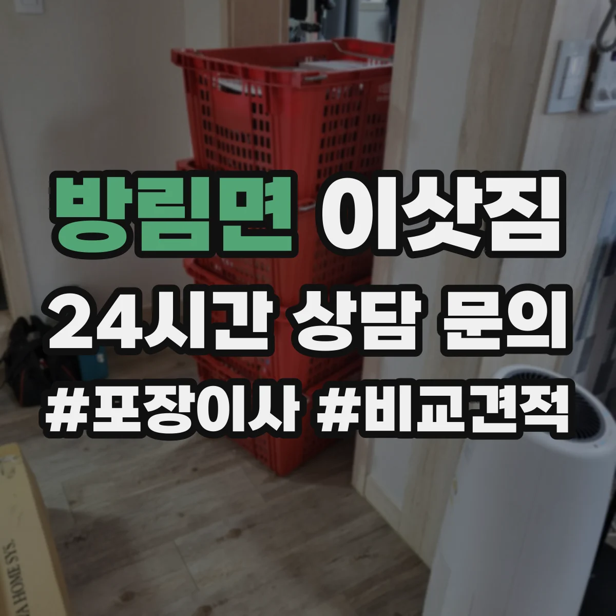 방림면 이삿짐