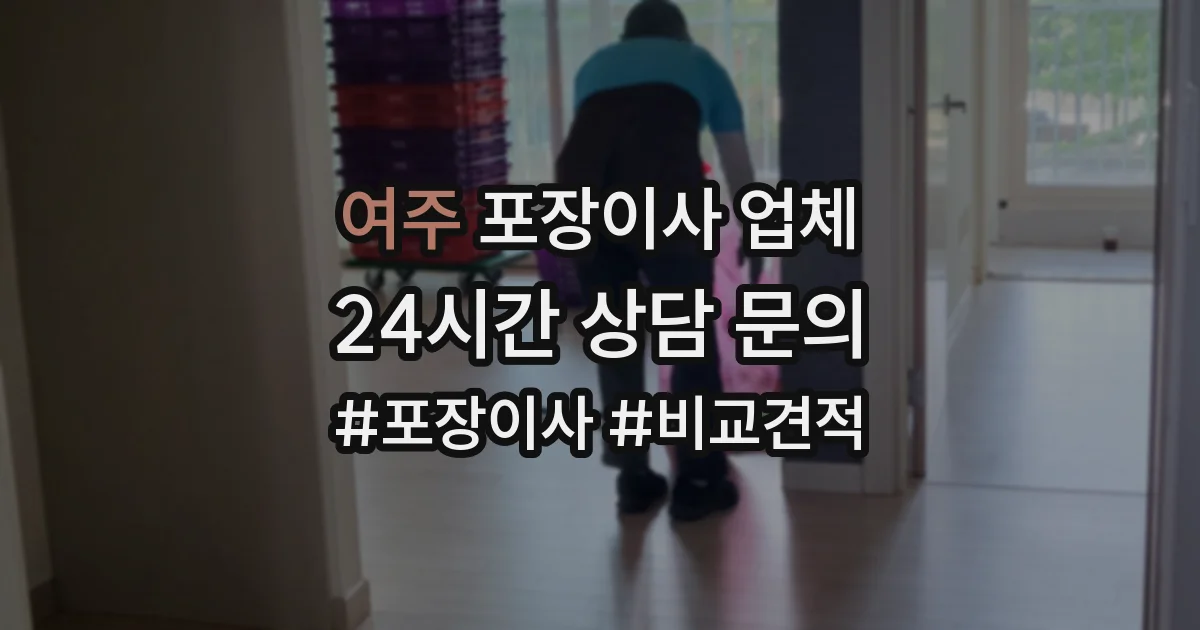 여주 포장이사 업체