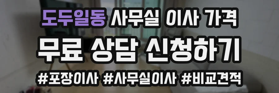 도두일동 사무실 이사 가격