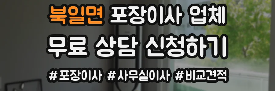 북일면 포장이사 업체