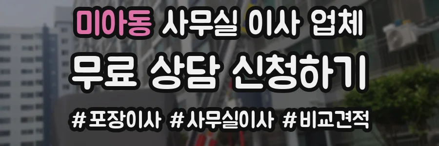 미아동 사무실 이사 업체