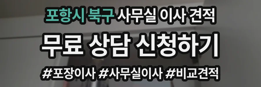 포항시 북구 사무실 이사 견적