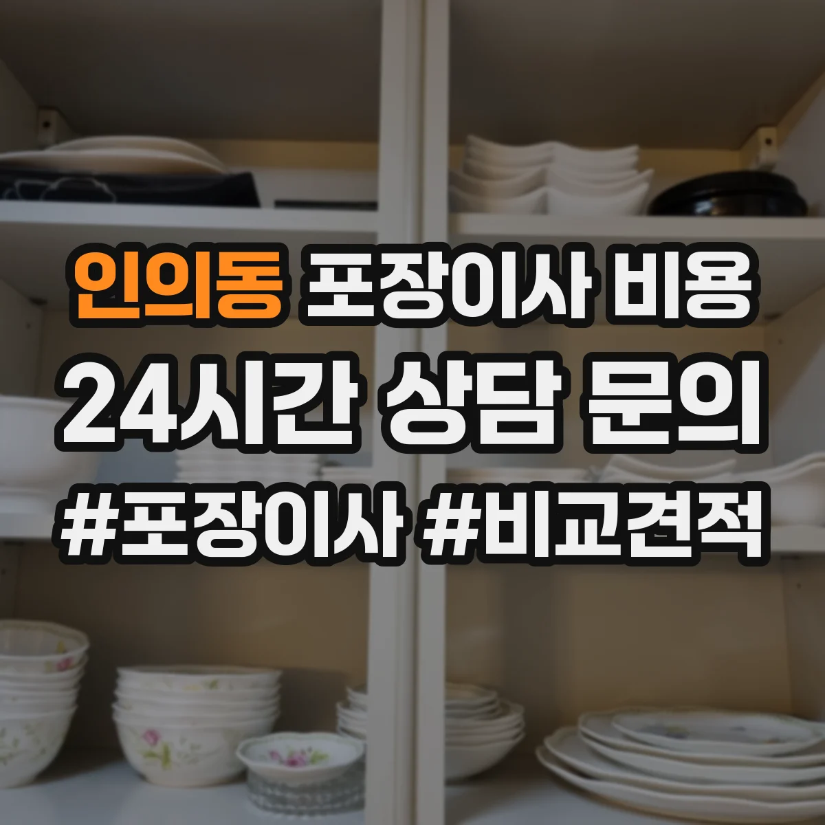 인의동 포장이사 비용