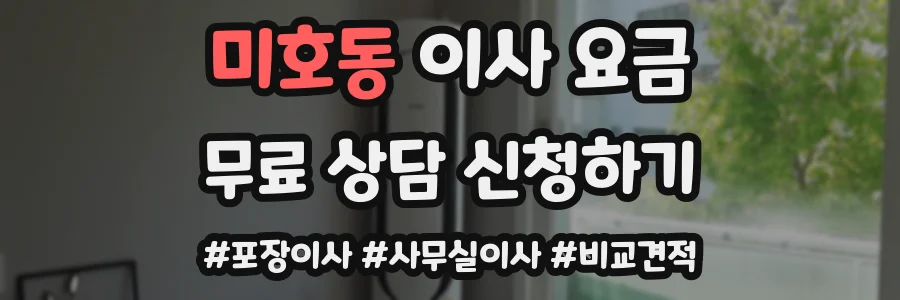 미호동 이사 요금