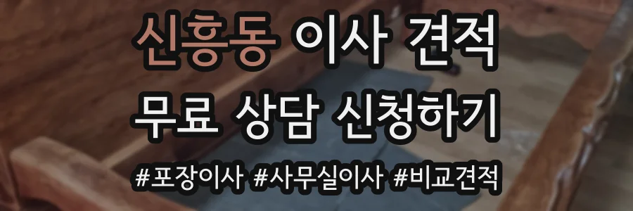 신흥동 이사 견적