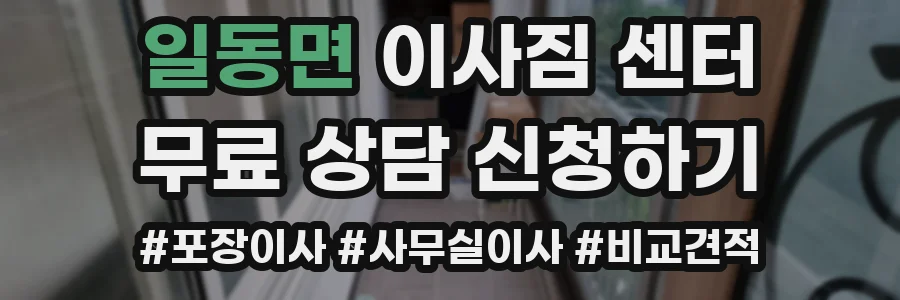 일동면 이사짐 센터