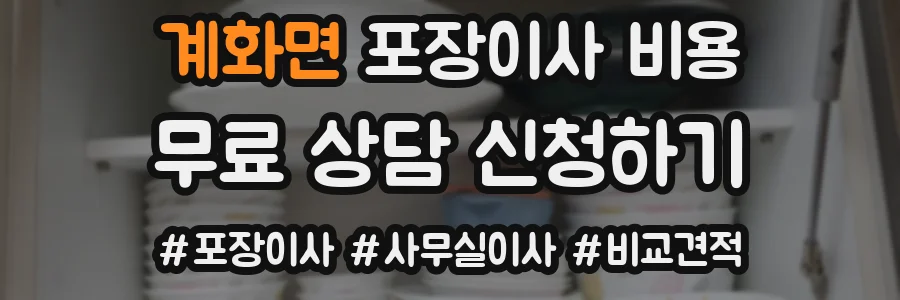 계화면 포장이사 비용