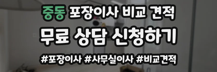 중동 포장이사 비교 견적