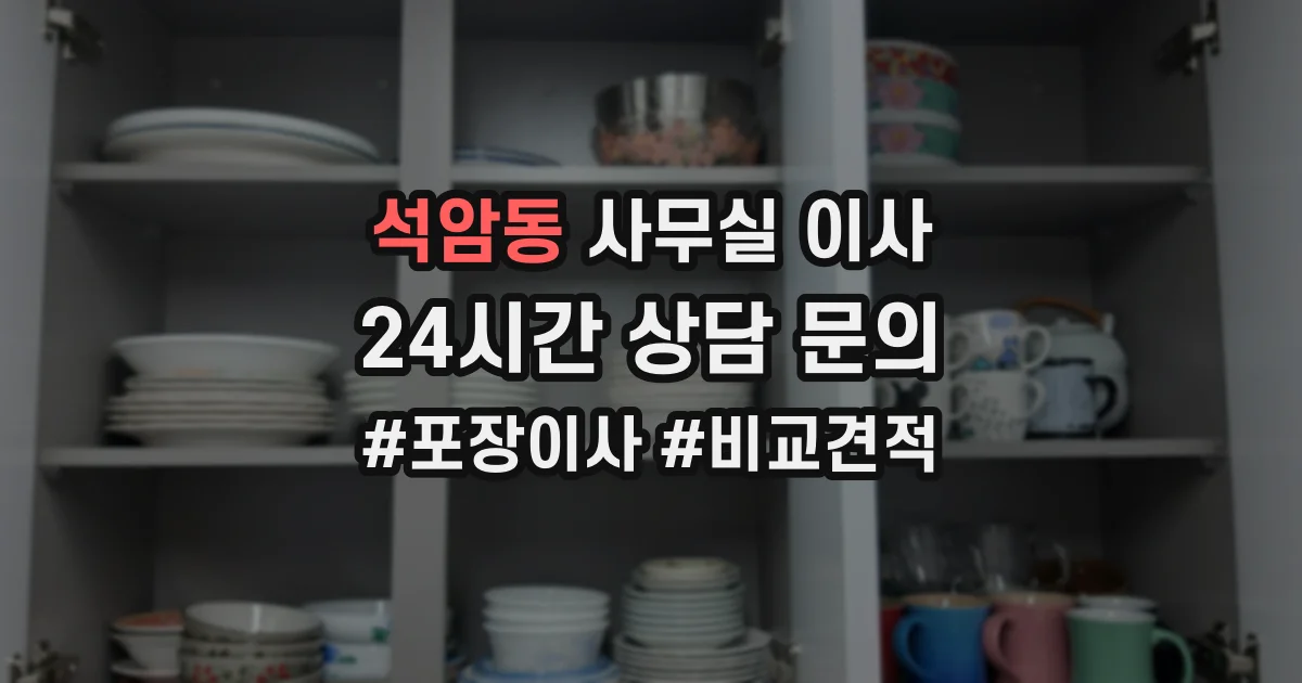 석암동 사무실 이사