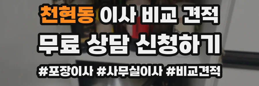 천현동 이사 비교 견적