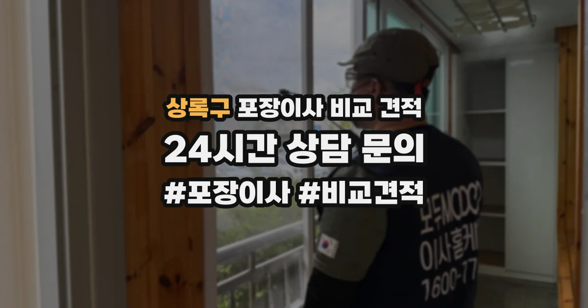 상록구 포장이사 비교 견적