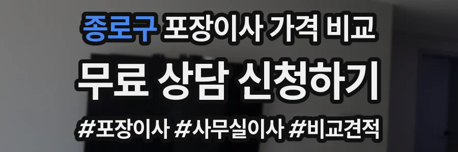 종로구 포장이사 가격 비교