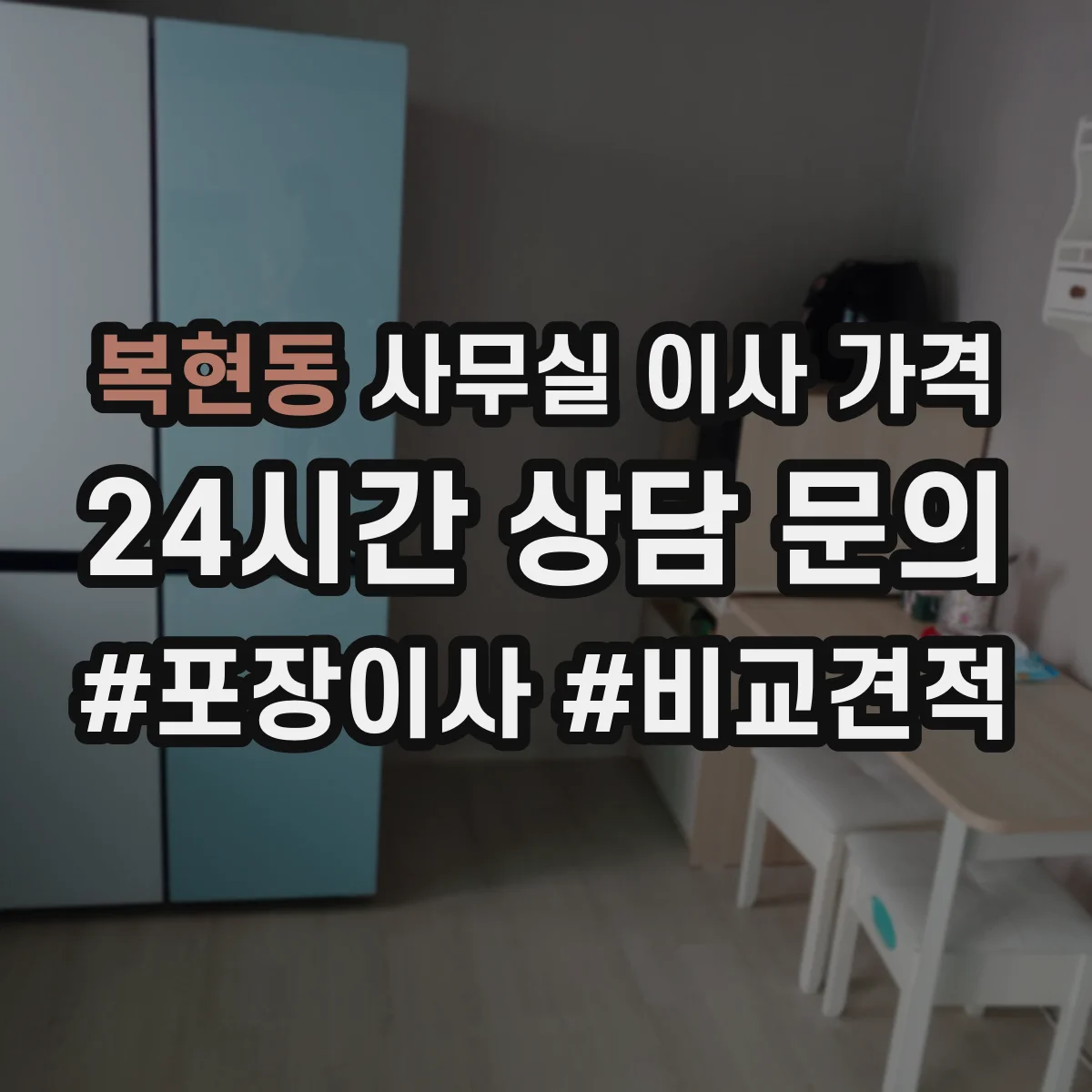 복현동 사무실 이사 가격